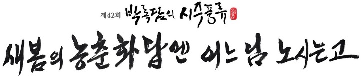 봄 시주풍류 메인글귀.JPG